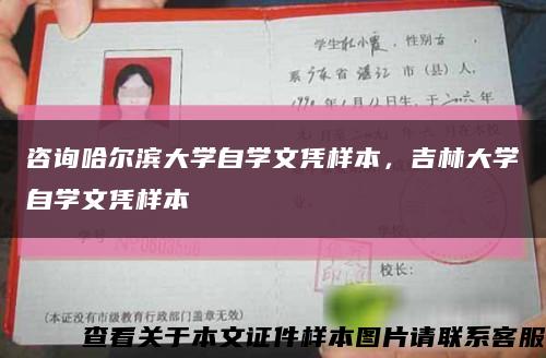 咨询哈尔滨大学自学文凭样本，吉林大学自学文凭样本缩略图