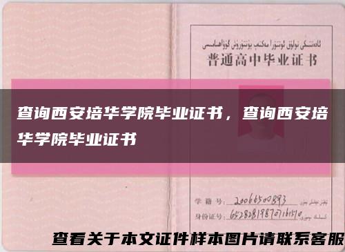 查询西安培华学院毕业证书，查询西安培华学院毕业证书缩略图