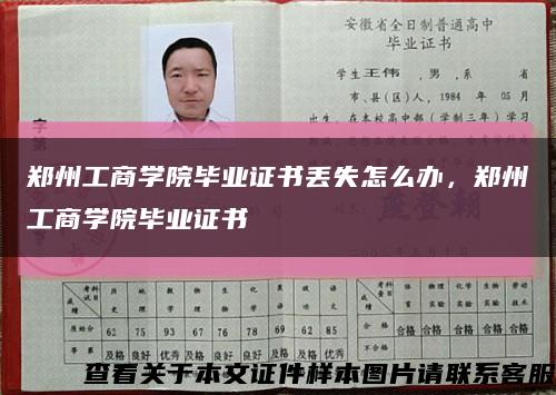 郑州工商学院毕业证书丢失怎么办，郑州工商学院毕业证书缩略图