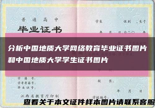 分析中国地质大学网络教育毕业证书图片和中国地质大学学生证书图片缩略图