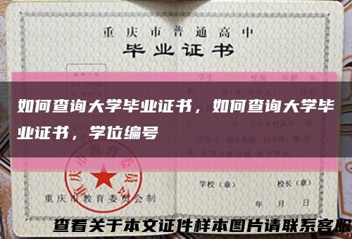 如何查询大学毕业证书，如何查询大学毕业证书，学位编号缩略图