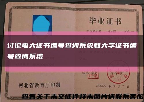 讨论电大证书编号查询系统和大学证书编号查询系统缩略图
