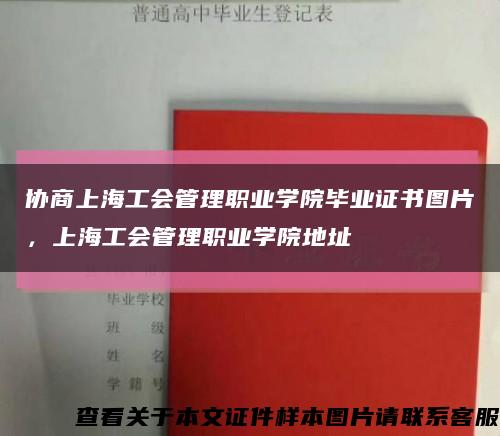 协商上海工会管理职业学院毕业证书图片，上海工会管理职业学院地址缩略图