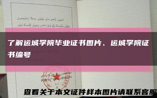 了解运城学院毕业证书图片、运城学院证书编号缩略图
