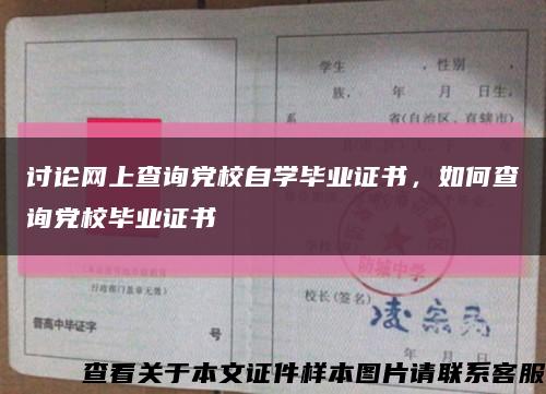 讨论网上查询党校自学毕业证书，如何查询党校毕业证书缩略图