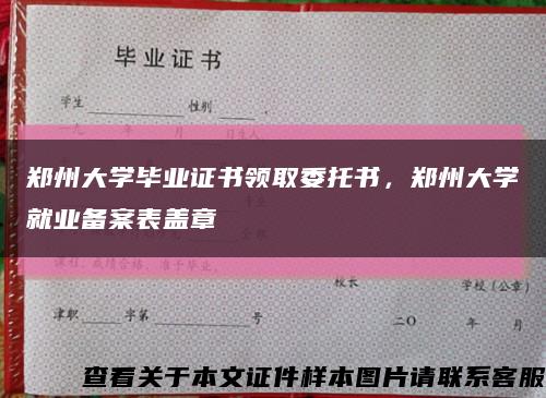 郑州大学毕业证书领取委托书，郑州大学就业备案表盖章缩略图