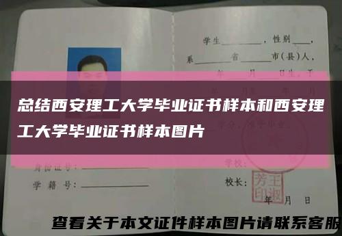 总结西安理工大学毕业证书样本和西安理工大学毕业证书样本图片缩略图