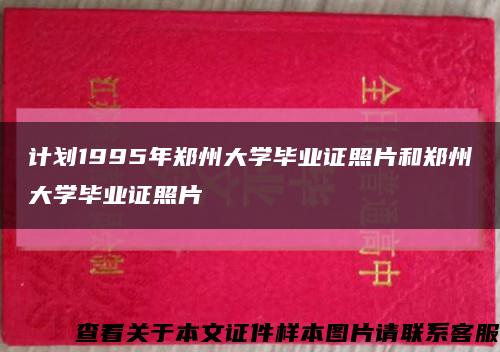 计划1995年郑州大学毕业证照片和郑州大学毕业证照片缩略图