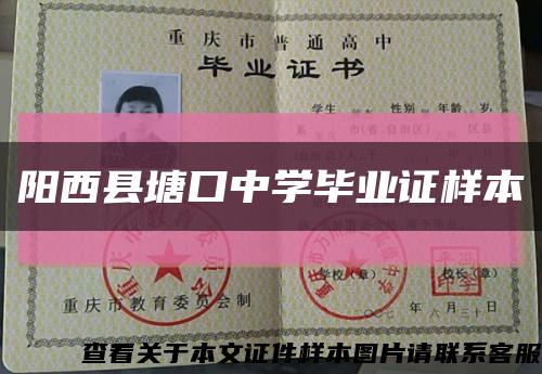 阳西县塘口中学毕业证样本缩略图