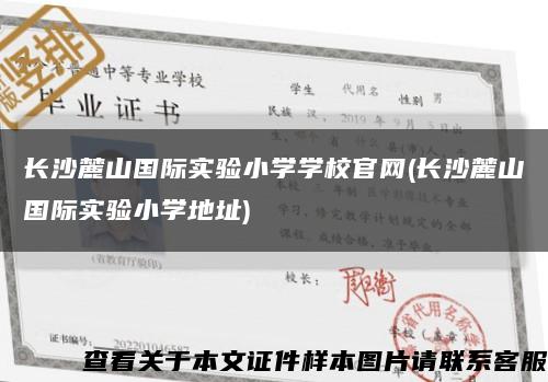 长沙麓山国际实验小学学校官网(长沙麓山国际实验小学地址)缩略图