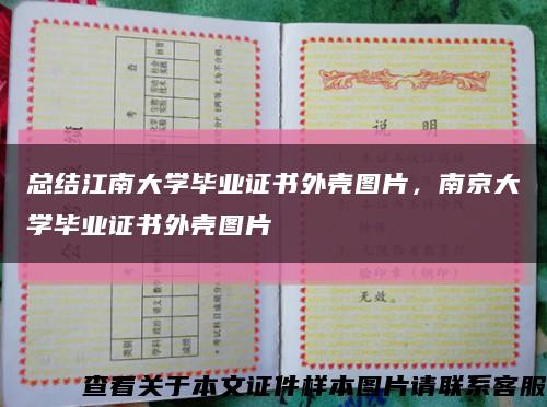 总结江南大学毕业证书外壳图片，南京大学毕业证书外壳图片缩略图