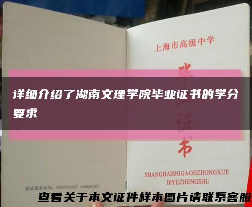 详细介绍了湖南文理学院毕业证书的学分要求缩略图