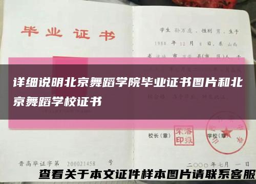 详细说明北京舞蹈学院毕业证书图片和北京舞蹈学校证书缩略图