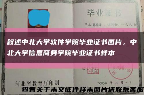 叙述中北大学软件学院毕业证书图片，中北大学信息商务学院毕业证书样本缩略图