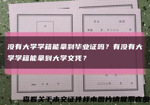 没有大学学籍能拿到毕业证吗？有没有大学学籍能拿到大学文凭？缩略图