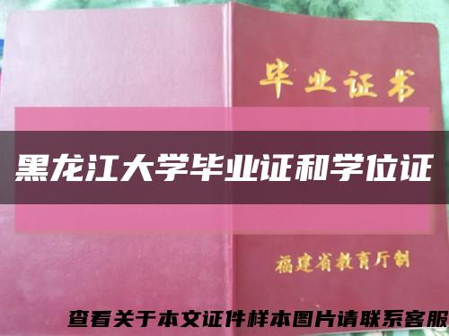 黑龙江大学毕业证和学位证缩略图