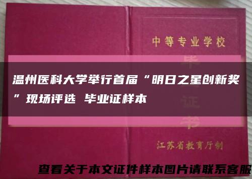 温州医科大学举行首届“明日之星创新奖”现场评选 毕业证样本缩略图