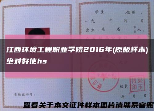 江西环境工程职业学院2016年(原版样本)绝对好使hs缩略图