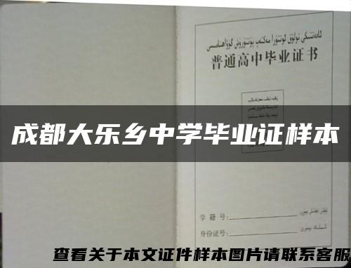 成都大乐乡中学毕业证样本缩略图