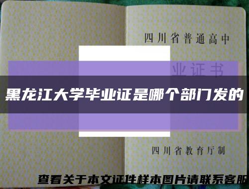 黑龙江大学毕业证是哪个部门发的缩略图