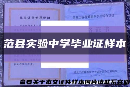 范县实验中学毕业证样本缩略图