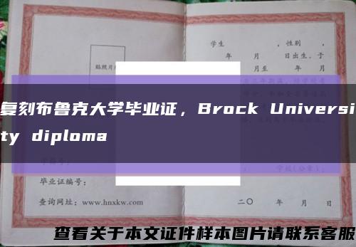 复刻布鲁克大学毕业证，Brock University diploma缩略图