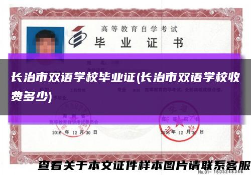 长治市双语学校毕业证(长治市双语学校收费多少)缩略图