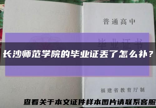 长沙师范学院的毕业证丢了怎么补？缩略图