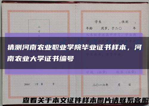 猜测河南农业职业学院毕业证书样本，河南农业大学证书编号缩略图