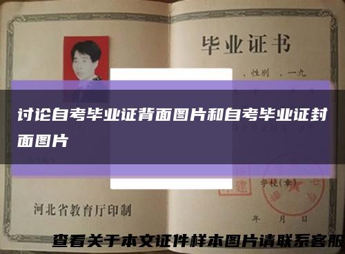 讨论自考毕业证背面图片和自考毕业证封面图片缩略图