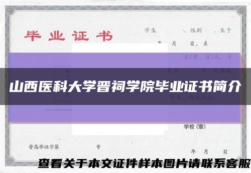 山西医科大学晋祠学院毕业证书简介缩略图