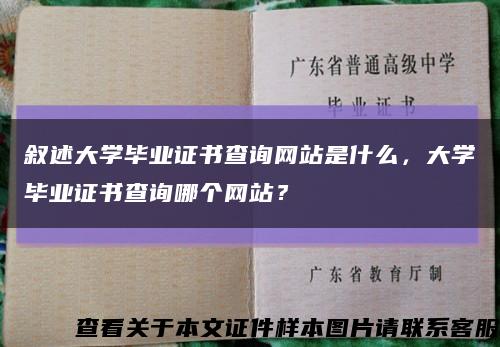 叙述大学毕业证书查询网站是什么，大学毕业证书查询哪个网站？缩略图