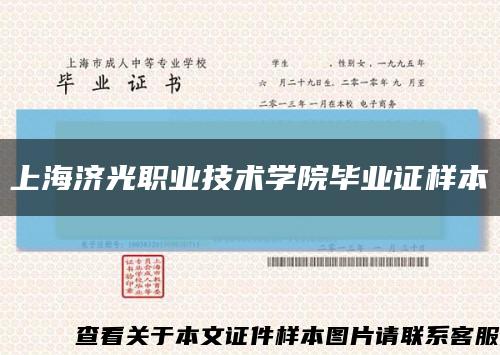 上海济光职业技术学院毕业证样本缩略图