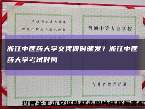浙江中医药大学文凭何时颁发？浙江中医药大学考试时间缩略图