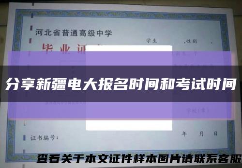 分享新疆电大报名时间和考试时间缩略图