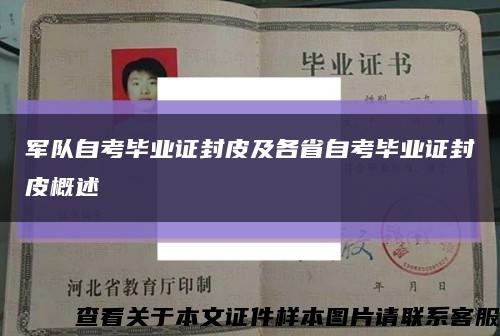 军队自考毕业证封皮及各省自考毕业证封皮概述缩略图