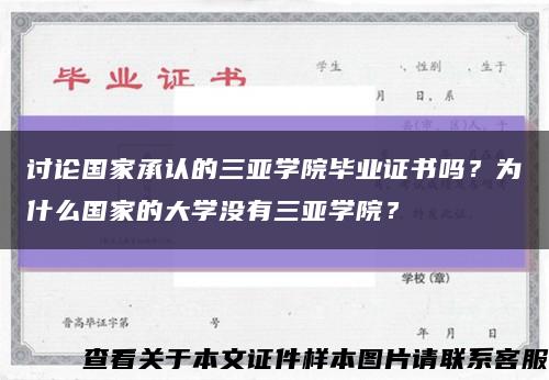 讨论国家承认的三亚学院毕业证书吗？为什么国家的大学没有三亚学院？缩略图