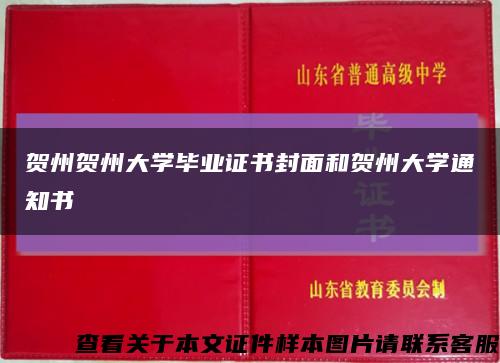 贺州贺州大学毕业证书封面和贺州大学通知书缩略图