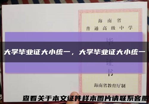 大学毕业证大小统一，大学毕业证大小统一缩略图