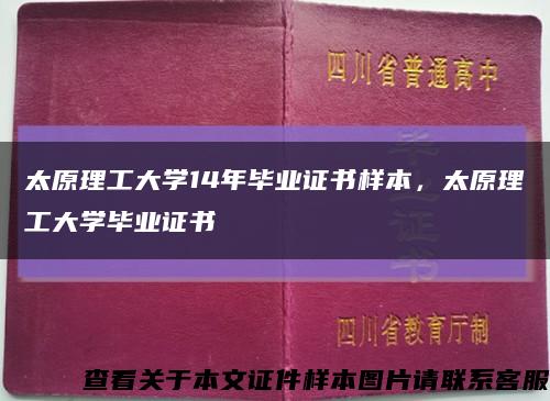太原理工大学14年毕业证书样本，太原理工大学毕业证书缩略图