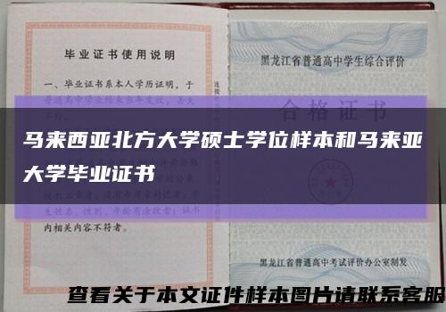 马来西亚北方大学硕士学位样本和马来亚大学毕业证书缩略图