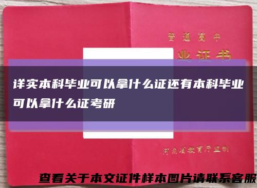 详实本科毕业可以拿什么证还有本科毕业可以拿什么证考研缩略图