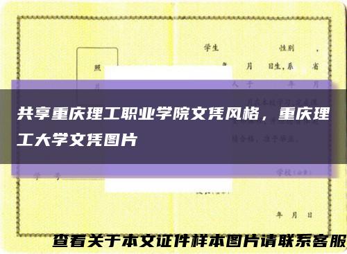 共享重庆理工职业学院文凭风格，重庆理工大学文凭图片缩略图