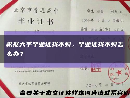 根据大学毕业证找不到，毕业证找不到怎么办？缩略图