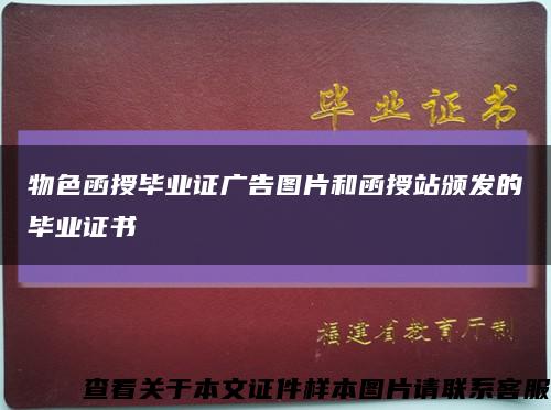 物色函授毕业证广告图片和函授站颁发的毕业证书缩略图