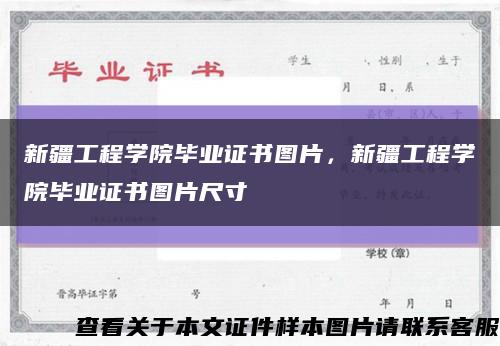 新疆工程学院毕业证书图片，新疆工程学院毕业证书图片尺寸缩略图