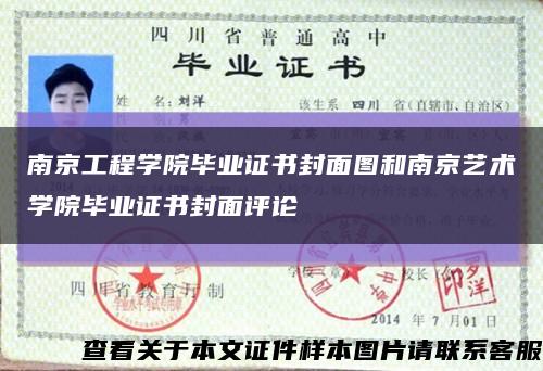 南京工程学院毕业证书封面图和南京艺术学院毕业证书封面评论缩略图