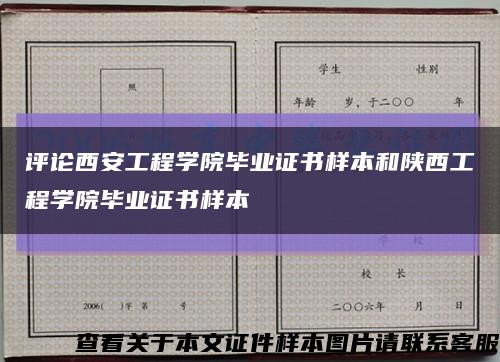 评论西安工程学院毕业证书样本和陕西工程学院毕业证书样本缩略图