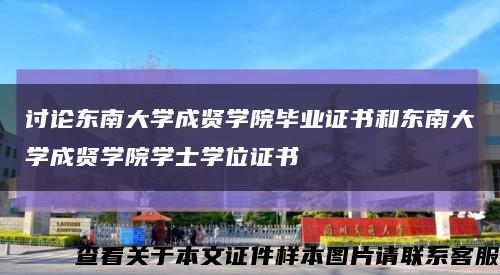讨论东南大学成贤学院毕业证书和东南大学成贤学院学士学位证书缩略图