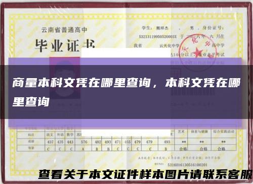 商量本科文凭在哪里查询，本科文凭在哪里查询缩略图
